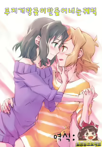 Niji to Hana ga Tsumuida Kiseki | 무지개 랑꽃이 만들어내는 궤적 — hentai manga cover on Fhentai