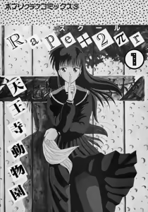 Page 5 of Rape + 2πr Vol 1 - preview thumbnail