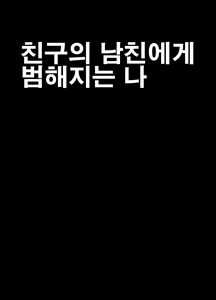 Page 7 of Shinyuu no Kareshi ni Okasareta Watashi | 친구의 남친에게 범해지는 나 - preview thumbnail