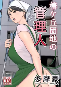 Page 2 of Tsubakigaoka Danchi no Kanrinin - preview thumbnail
