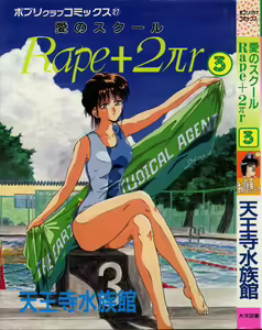 Rape + 2πr Vol 3 — hentai manga cover on Fhentai