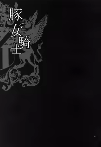 Page 22 of Yukiyanagi no Hon 37 Buta to Onnakishi - Lady knight in love with Orc - preview thumbnail