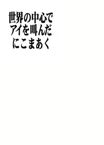 Page 4 of Sekai no Chuushin de Ai o Sakenda Nikomark | I cried out love at the centre of the world - preview thumbnail