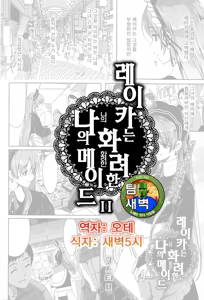Reika wa Karei na Boku no Maid Ch. 2 | 레이카는 화려한 나의 메이드 2화 — hentai manga cover on Fhentai