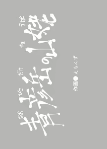 Page 3 of Eromanga Nihon Mukashibanashi - preview thumbnail