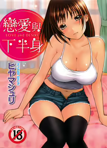 Koi to Kahanshin - Love And Desire | 戀愛與下半身 — hentai manga cover on Fhentai