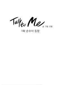 Page 18 of Talk to Me Ch.0-22 - preview thumbnail