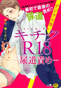 KICHIKU R-18 -Nyoudou Seme- — hentai manga cover on Fhentai