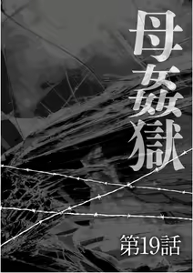 Page 43 of Haha Kangoku Zan - preview thumbnail