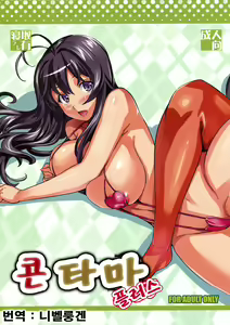 Kontama Plus | 콘타마 플러스 — hentai manga cover on Fhentai
