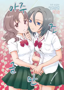 Chotto Dake! | 아주 조금만! — hentai manga cover on Fhentai