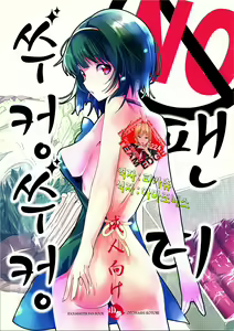 No-pan Jupojupo | No 팬티 쑤컹쑤컹 — hentai manga cover on Fhentai
