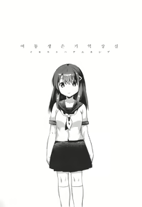 Page 7 of Imouto wa Amnesia | 여동생은 기억상실 - preview thumbnail