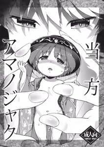 Touhou Amanojaku - hentai manga cover image