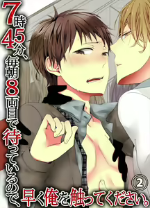 7-ji 45-fun, Maiasa 8-ryoume de Matte Irunode, Hayaku Ore o Sawatte Kudasai. 2 — hentai manga cover on Fhentai