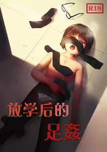 放学后的足姦 — hentai manga cover on Fhentai