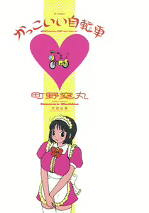 Page 6 of Kakkoii Jitensha - preview thumbnail