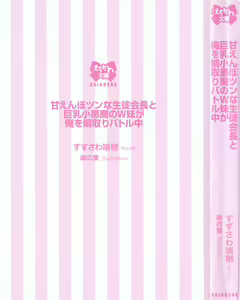 Page 9 of Amaenbo Tsun na Seitokaichou to Kyonyuu Koakuma no W Imouto ga Ore o Mukotori Battle Chuu - preview thumbnail
