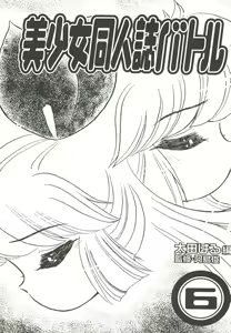 Page 5 of Bishoujo Doujinshi Battle 6 - preview thumbnail