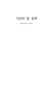 Page 3 of 기교의 장, 굴복 - preview thumbnail