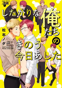 Shitagari Na Oretachi No Kinou Kyou Ashita — hentai manga cover on Fhentai