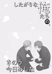 Page 36 of Shitagari Na Oretachi No Kinou Kyou Ashita - preview thumbnail
