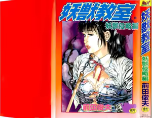 Youjuu Kyoushitsu | Demon Beast Invasion Ch.1 — hentai manga cover on Fhentai