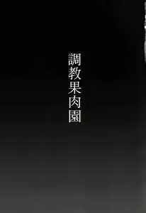 Page 2 of Choukyou Kaniku En - preview thumbnail