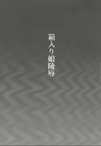 Page 2 of Hakoiri Musume Ryoujoku - preview thumbnail