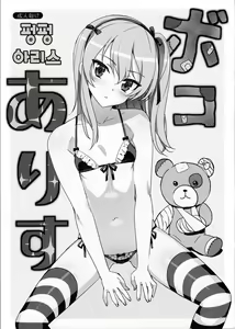 Boko Arisu | 펑펑 아리스 — hentai manga cover on Fhentai