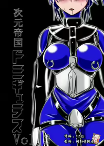 Jigen Teikoku Domigulas Vol. 3 — hentai manga cover on Fhentai
