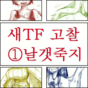 Tori TF ni Kansuru Kousatsu to Renshuu | Study and practice about bird TF — hentai manga cover on Fhentai