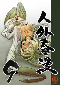 Jingai Shunman 9 — hentai manga cover on Fhentai
