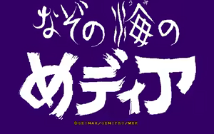 Nazo no Umi no Media — hentai manga cover on Fhentai