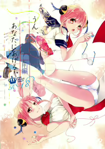 Un, Anata ni Ageru. Zenpen — hentai manga cover on Fhentai