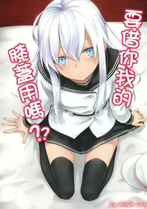 Page 2 of Watashi no Hiza o Kasouka? | 要借你我的膝蓋用嗎? - preview thumbnail