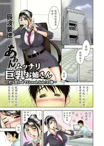 Aaan Mucchiri Kyonyuu Onee-san ~Uchiawase de Good Job!~ | Hmmm My Older Sister's Big and Plump Tits ~Good Job at the Meeting!~ (decensored) — hentai manga cover on Fhentai