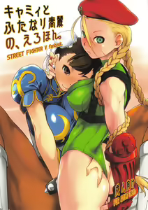Cammy to Futanari Chun-Li no, Erohon. — hentai manga cover on Fhentai