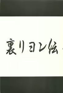 Page 3 of Ura Reyon Den - preview thumbnail