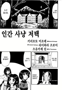 Page 5 of Otome Kari no Kan | Girl Hunting Mansion - preview thumbnail