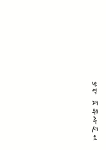 Page 3 of Dakara Kami-sama, Boku ni shika Mienai Chiisana Koibito o Kudasai. | 그러니 신님, 저에게만 보이는 작은 연인을 주세요. - preview thumbnail