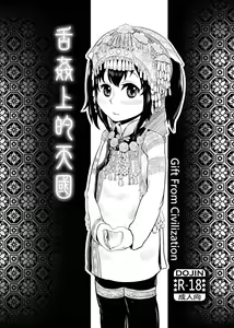 舌姦上的天國 The Story of Little Girl - hentai manga cover image