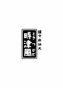 Page 3 of Chinjufu Youken Tokitsukaze - preview thumbnail