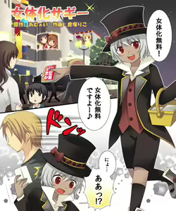 Page 2 of Nyotaika Sagi & Yuusha Shoukan - preview thumbnail