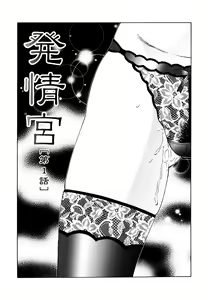 Chibo-Kyu | Horny Womb Ch. 6-10 — hentai manga cover on Fhentai