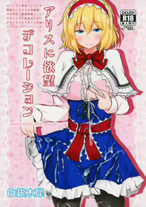 Alice ni Yokubou Decoration — hentai manga cover on Fhentai