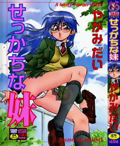 Sekkachi Na Imouto | A Hasty Younger Sister — hentai manga cover on Fhentai