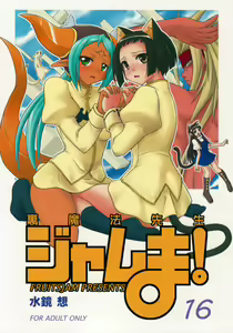 Ura Mahou Sensei Jamma! 16 — hentai manga cover on Fhentai