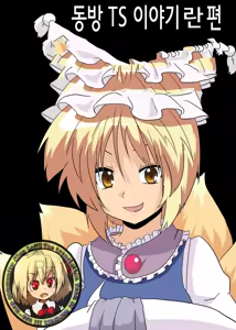 Touhou TS Monogatari ~Ran Hen~ — hentai manga cover on Fhentai
