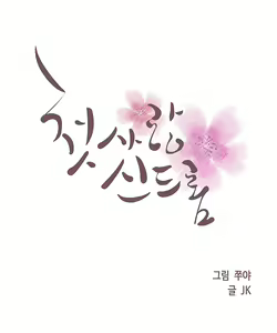 Page 193 of First Love Syndrome Ch.0-30 - preview thumbnail